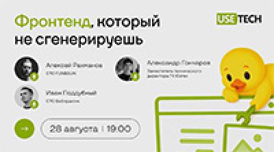 Фронтенд, который не сгенерируешь — обложка события