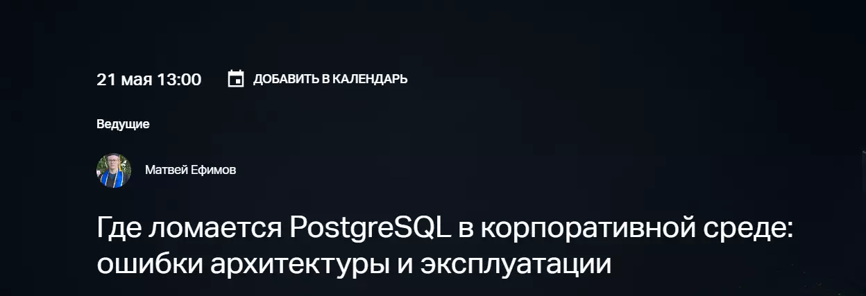 Где ломается PostgreSQL в корпоративной среде: ошибки архитектуры и эксплуатации — обложка события