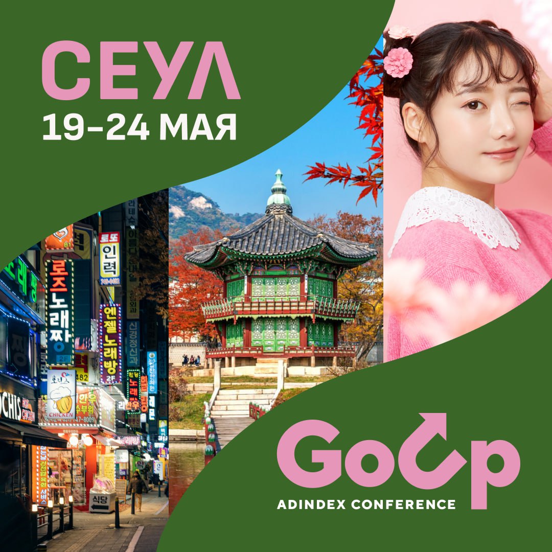 Go Up AdIndex Conference 2026 — в Южной Корее! — обложка события