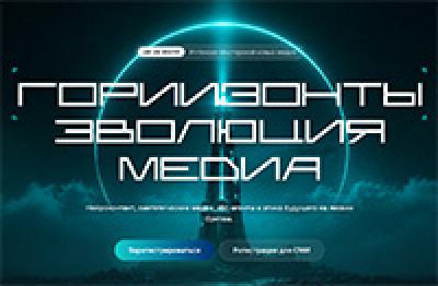 ГорИИзонты. Эволюция медиа — обложка события