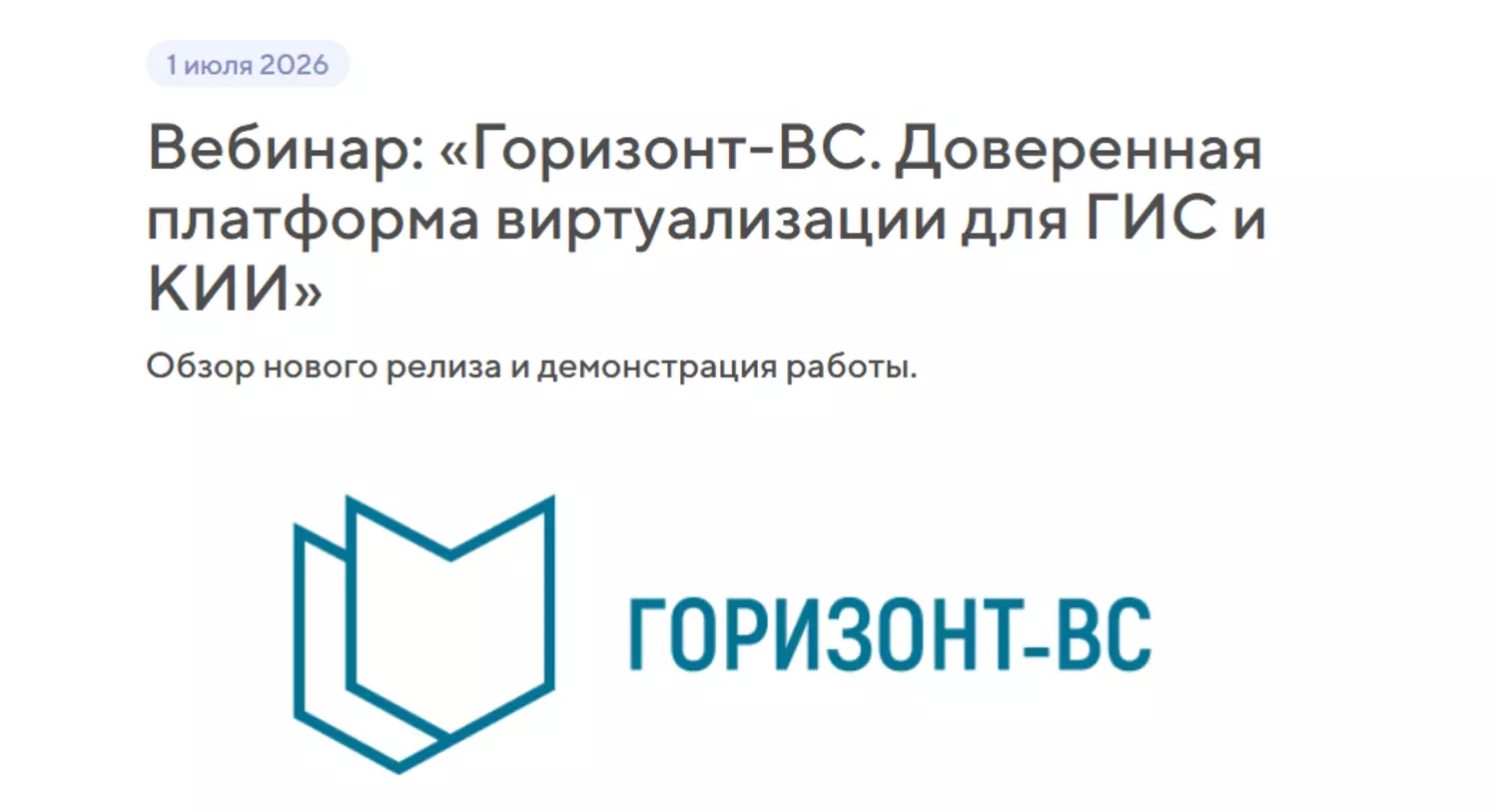 Горизонт-ВС. Доверенная платформа виртуализации для ГИС и КИИ — обложка события