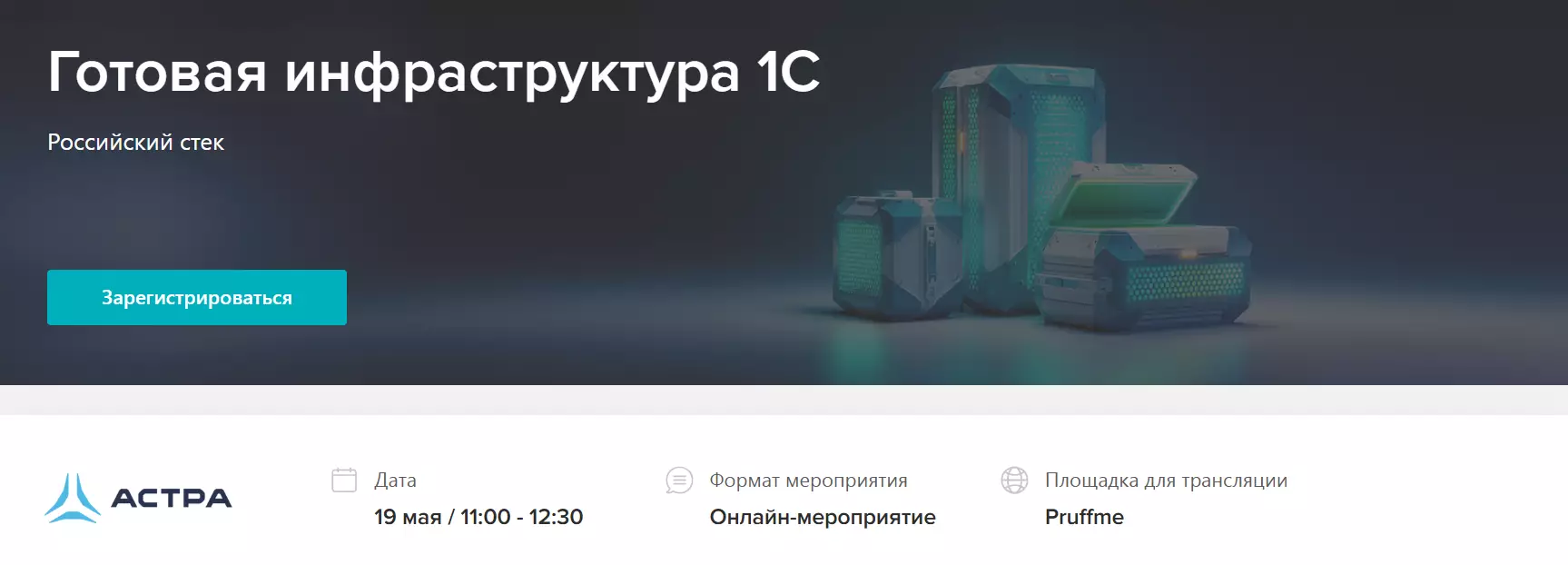 Готовая инфраструктура 1С — обложка события