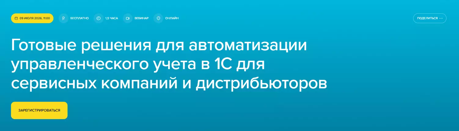 Готовые решения для автоматизации управленческого учета в 1С для сервисных компаний и дистрибьюторов — обложка события
