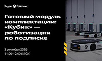 Готовый модуль комплектации «Кубик» — роботизация по подписке — обложка события