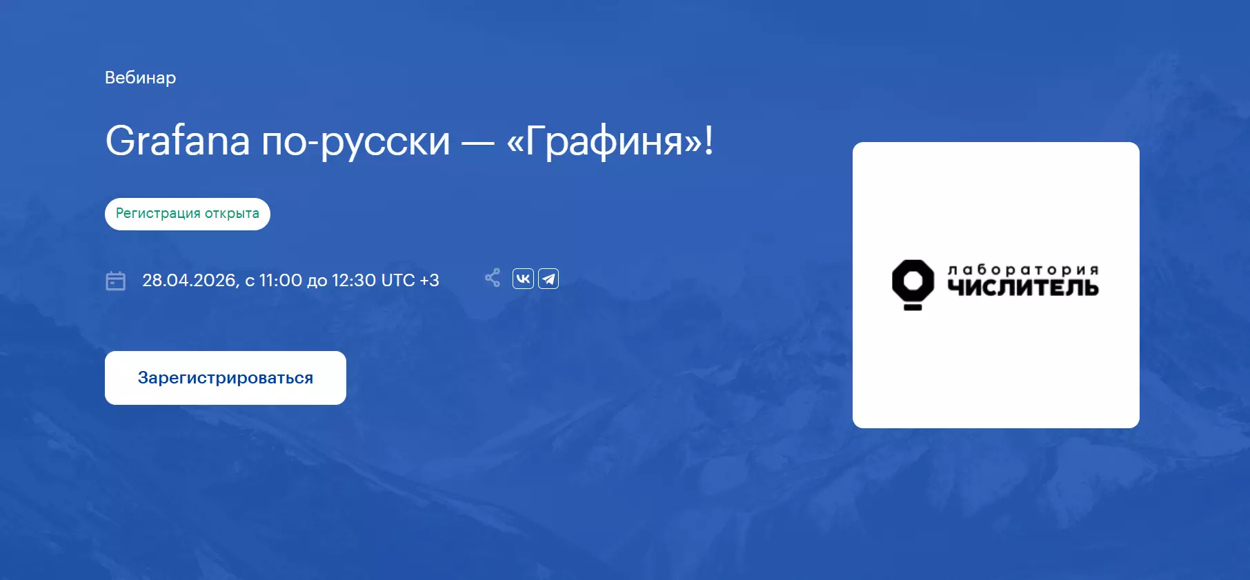 Grafana по-русски — «Графиня»! — обложка события
