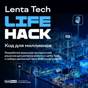 Хакатон Lenta Tech Life Hack — обложка события