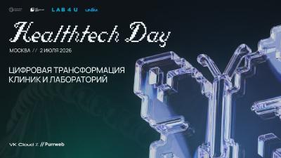 HealthTech Day: цифровая трансформация клиник и лабораторий — обложка события