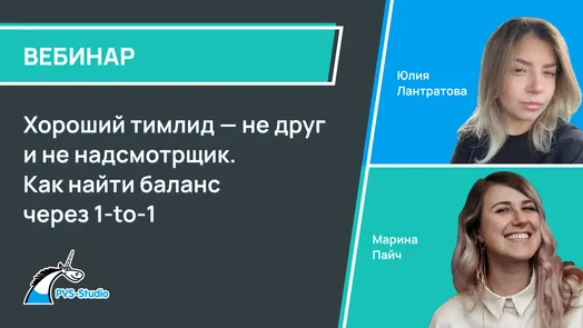 Хороший тимлид — не друг и не надсмотрщик. Как найти баланс через 1-to-1 — обложка события