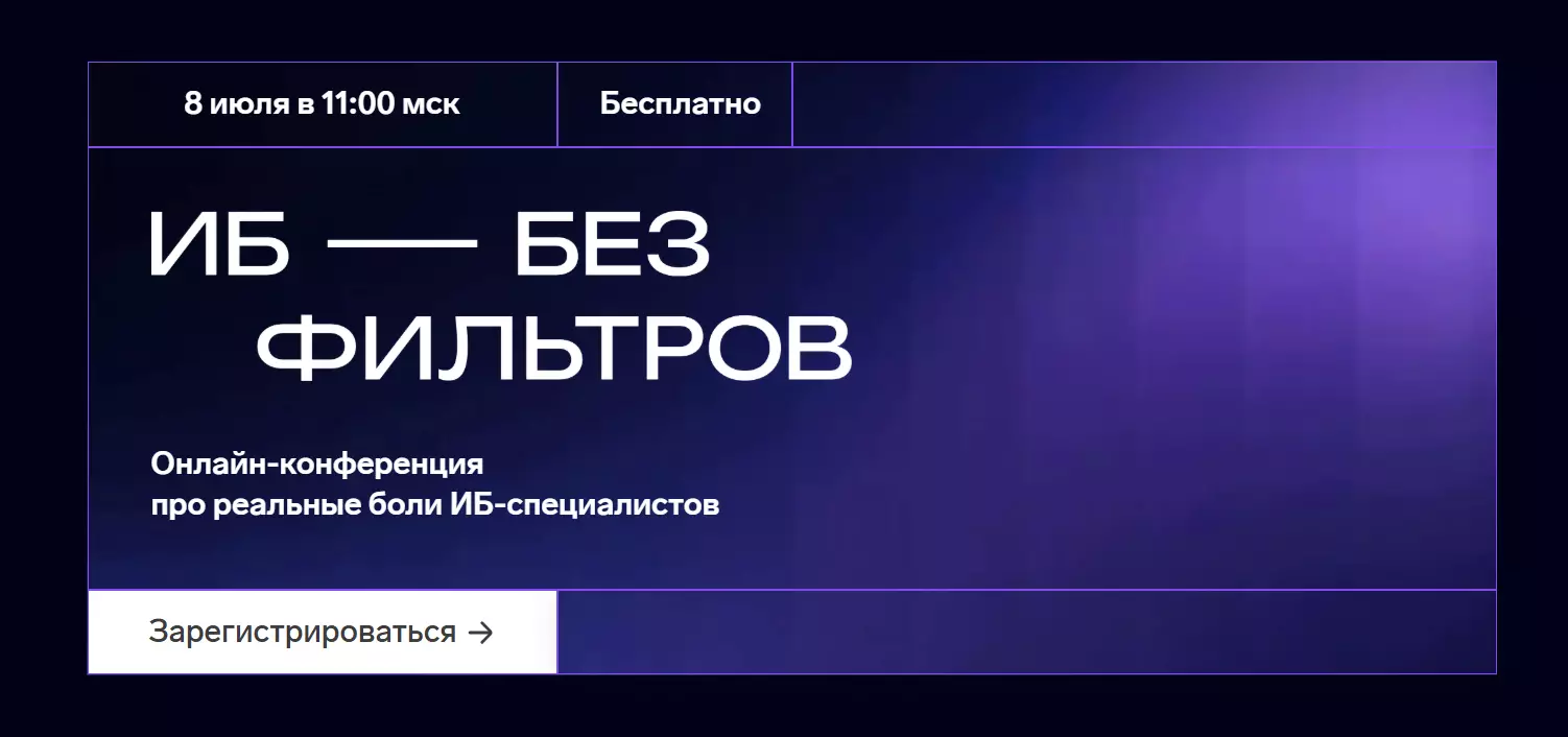 ИБ без фильтров 2026 — обложка события