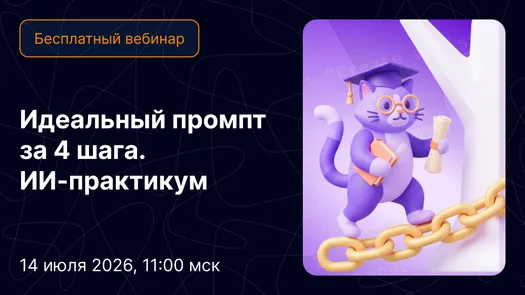 Идеальный промпт за 4 шага. ИИ-практикум — обложка события