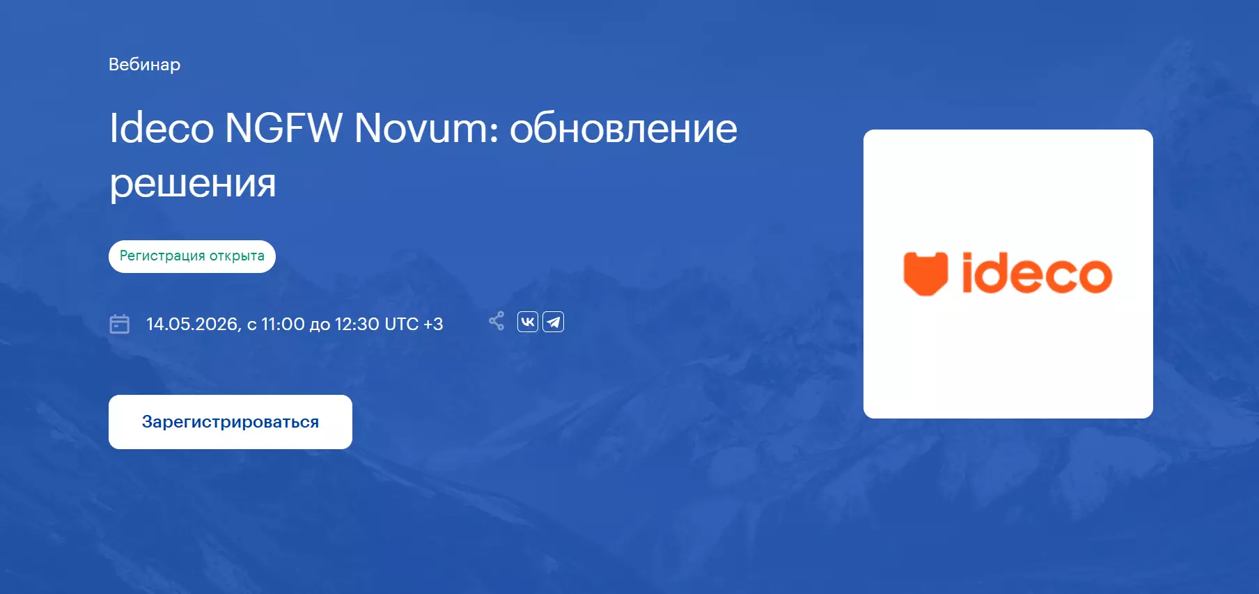 Ideco NGFW Novum: обновление решения — обложка события