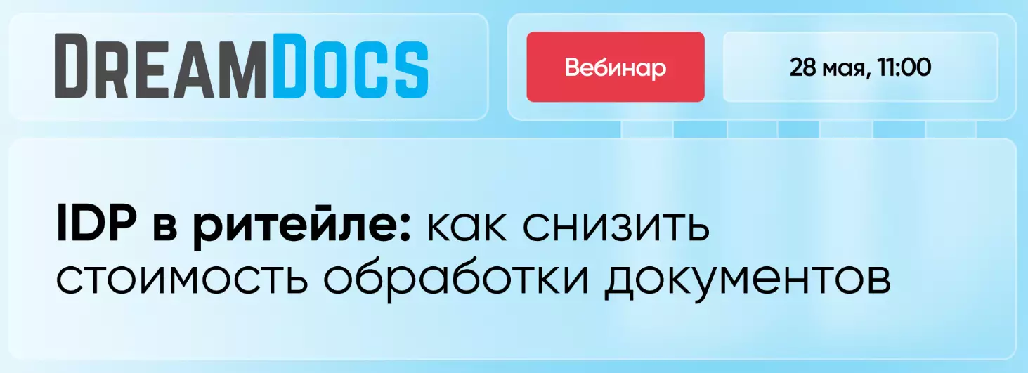 IDP в ритейле: как снизить стоимость обработки документов — обложка события