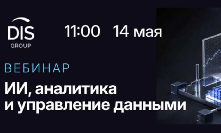 ИИ, аналитика и управление данными — обложка события