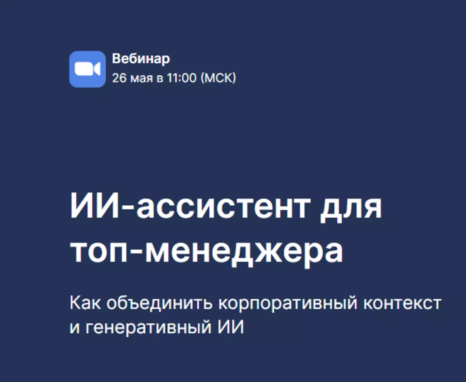 ИИ-ассистент для топ-менеджера — обложка события