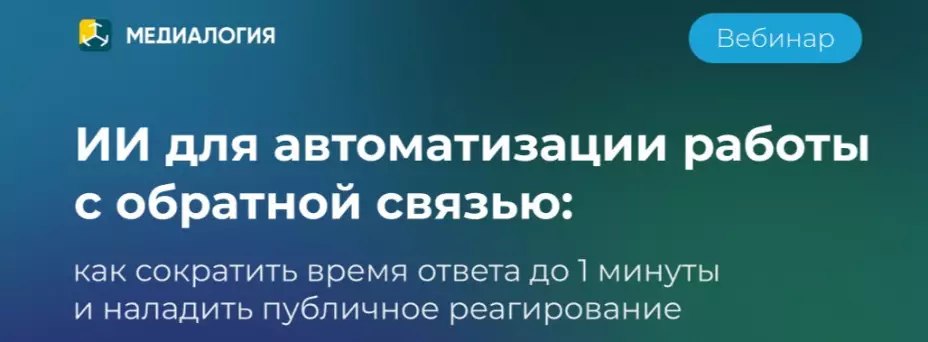 ИИ для автоматизации работы с обратной связью — обложка события