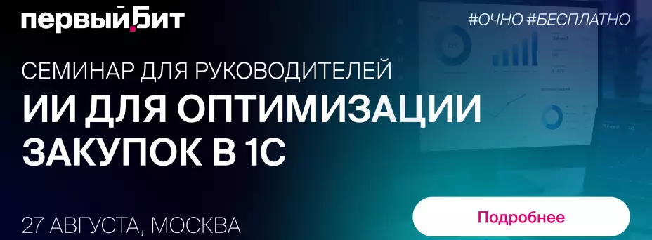 ИИ для оптимизации закупок в 1С: семинар для руководителей — обложка события