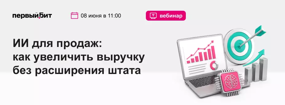 ИИ для продаж: как увеличить выручку без расширения штата — обложка события