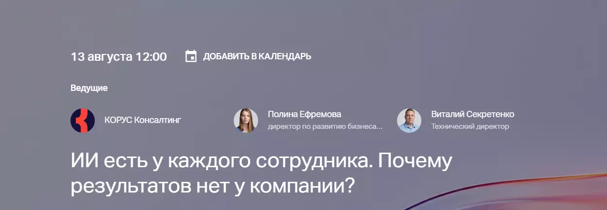ИИ есть у каждого сотрудника. Почему результатов нет у компании? — обложка события