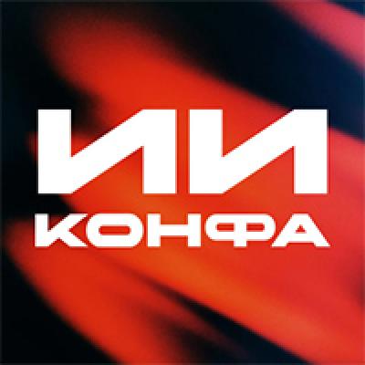 ИИ Конфа 2026 — обложка события