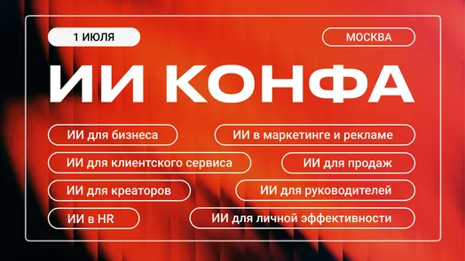 ИИ КОНФА | Практическая конференция по искусственному интеллекту — обложка события