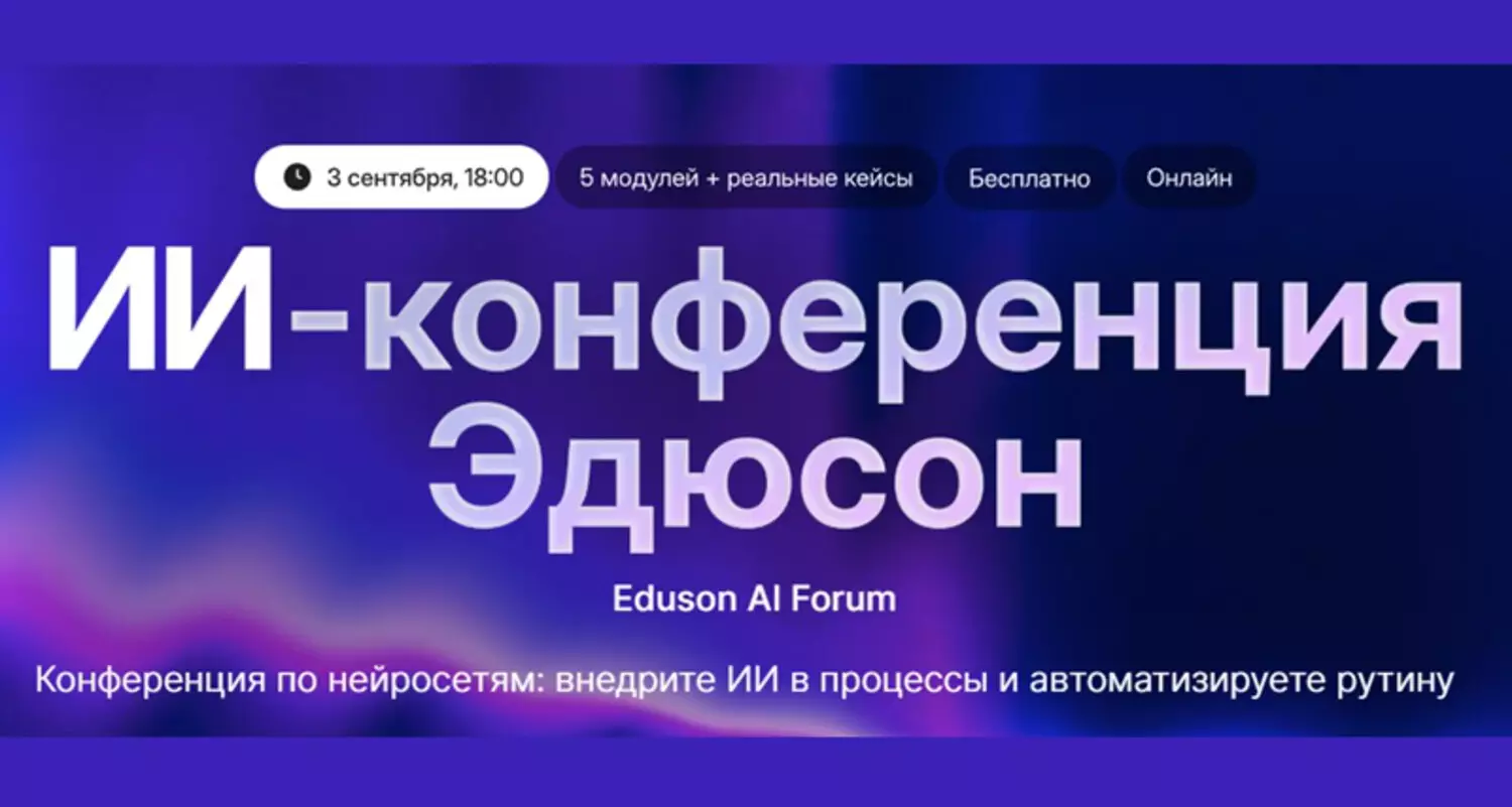 ИИ-конференция Эдюсон — обложка события