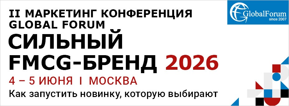 II МАРКЕТИНГ КОНФЕРЕНЦИЯ GLOBAL FORUM: сильный FMCG-бренд 2026 — обложка события