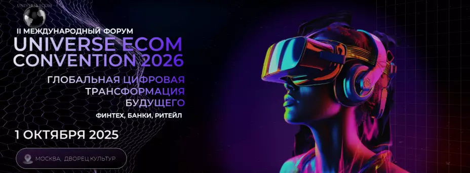 II Международный Форум UNIVERSE ECOM CONVENTION 2026 Глобальная цифровая трансформация будущего. Финтех, Банки, Ритейл — обложка события