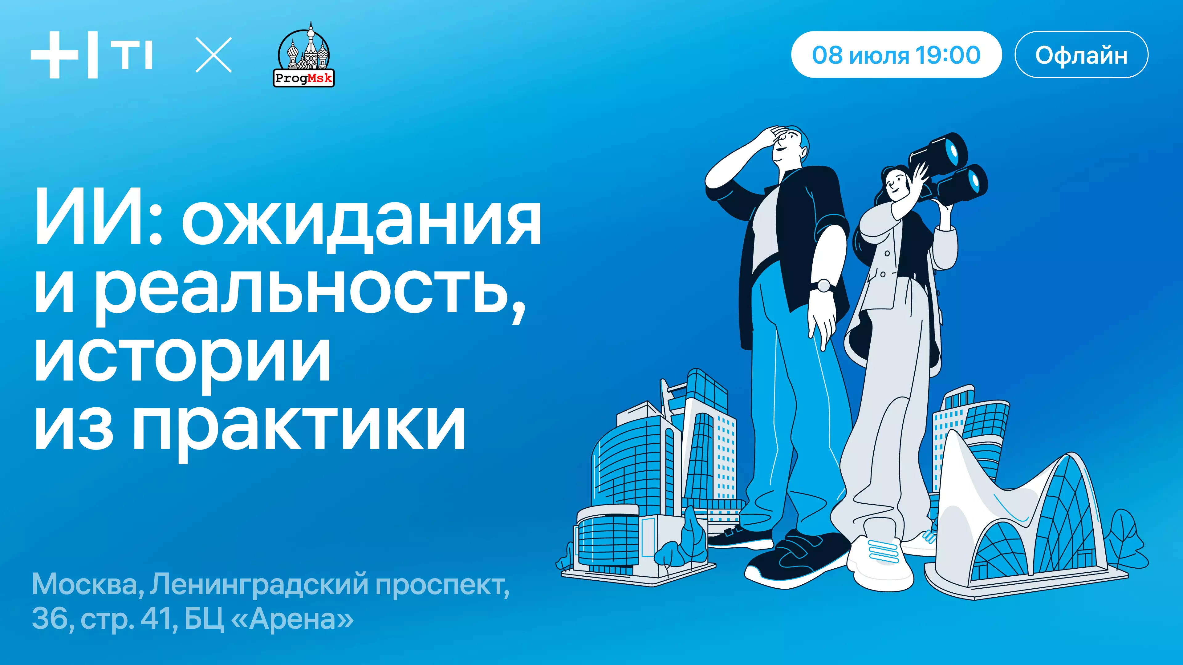 ИИ: ожидания и реальность, истории из практики — обложка события