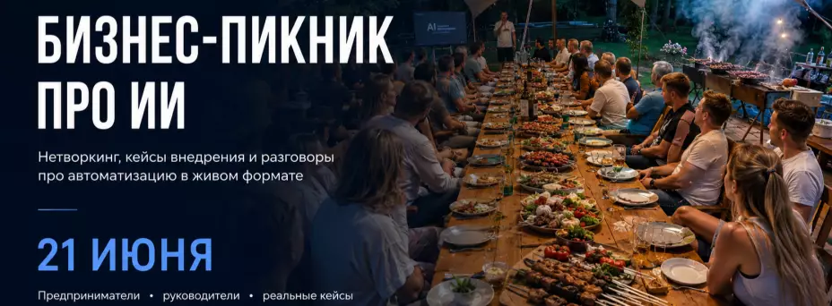 ИИ-пикник с предпринимателями. Разговор про ИИ в бизнесе и автоматизацию. — обложка события