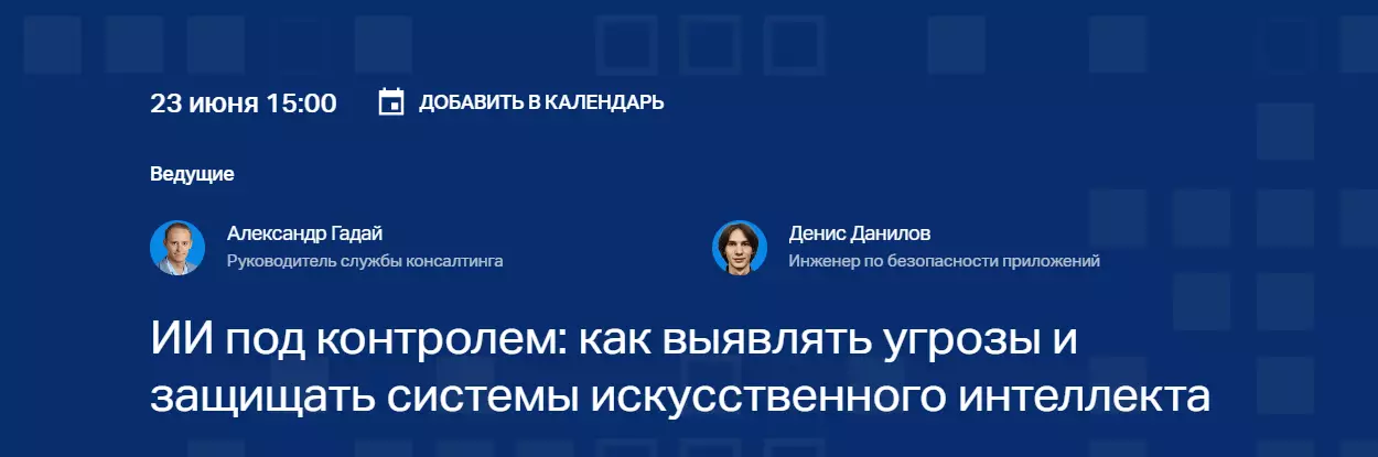 ИИ под контролем: как выявлять угрозы и защищать системы искусственного интеллекта — обложка события