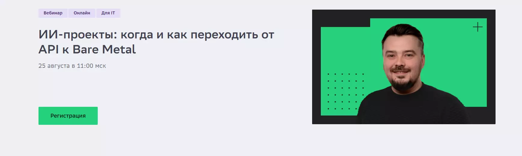 ИИ-проекты: когда и как переходить от API к Bare Metal — обложка события