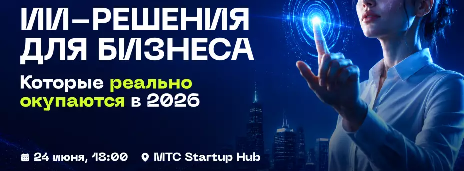 ИИ-решения в бизнесе, которые реально окупаются в 2026 — обложка события