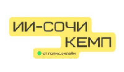 ИИ-Сочикемп'26 — обложка события