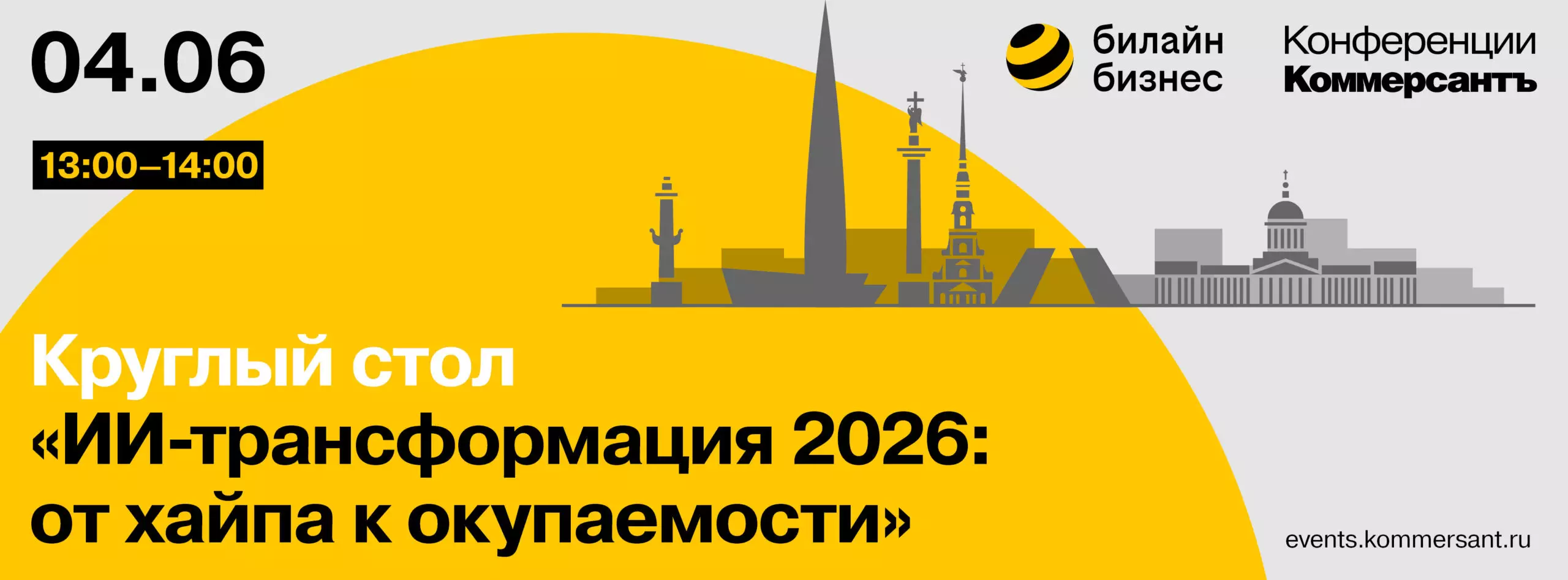 ИИ-трансформация 2026: от хайпа к окупаемости — обложка события