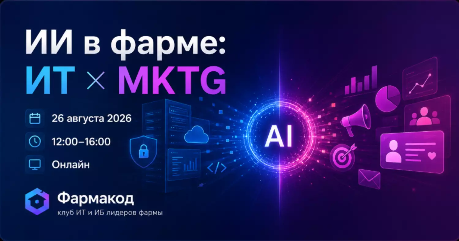 ИИ в фарме: ИТ × МАРКЕТИНГ 2026 — обложка события