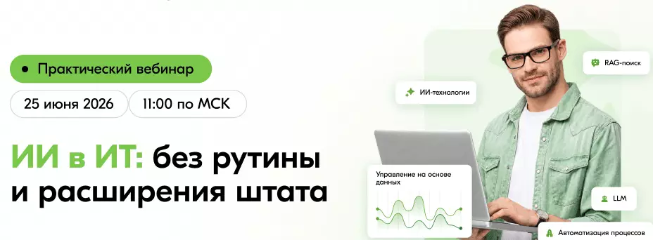 ИИ в ИТ: без рутины и расширения штата — обложка события