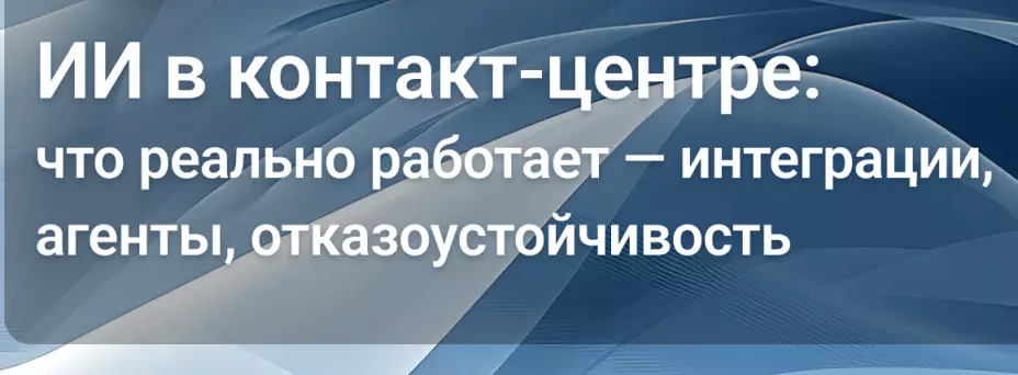 ИИ в контакт-центре: что реально работает — интеграции, агенты, отказоустойчивость — обложка события