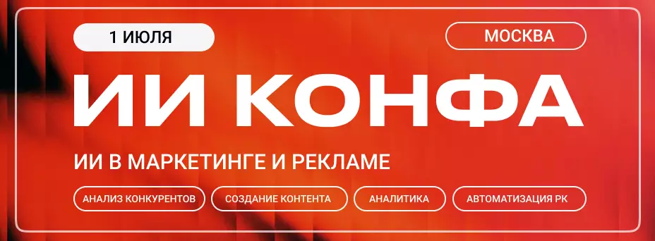 ИИ в маркетинге и рекламе | ИИ КОНФА 2026 — Практическая конференция по искусственному интеллекту — обложка события