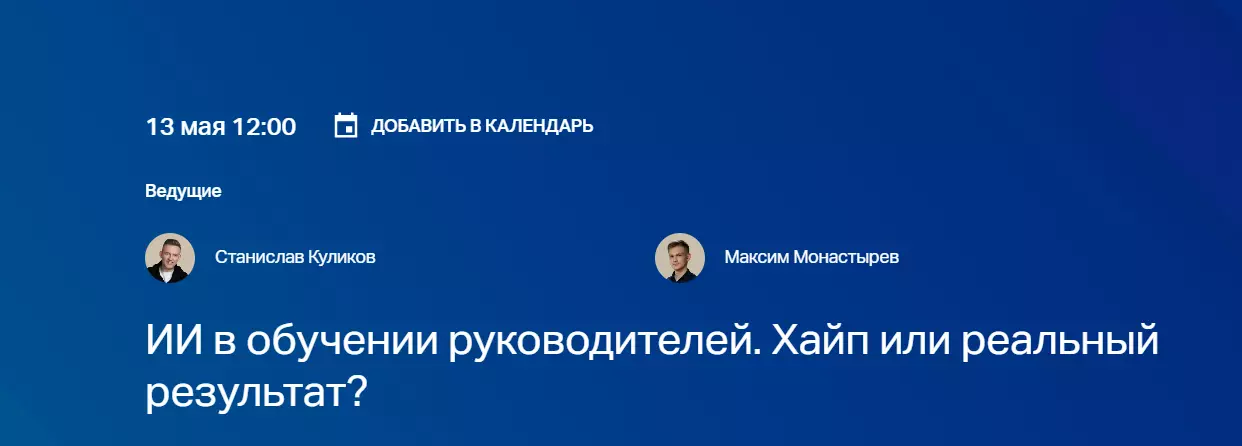 ИИ в обучении руководителей. Хайп или реальный результат? — обложка события
