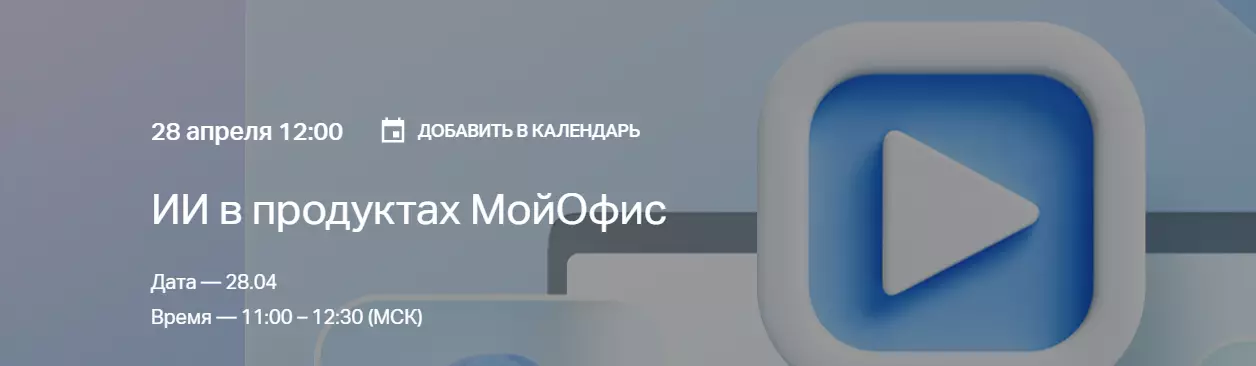 ИИ в продуктах МойОфис — обложка события