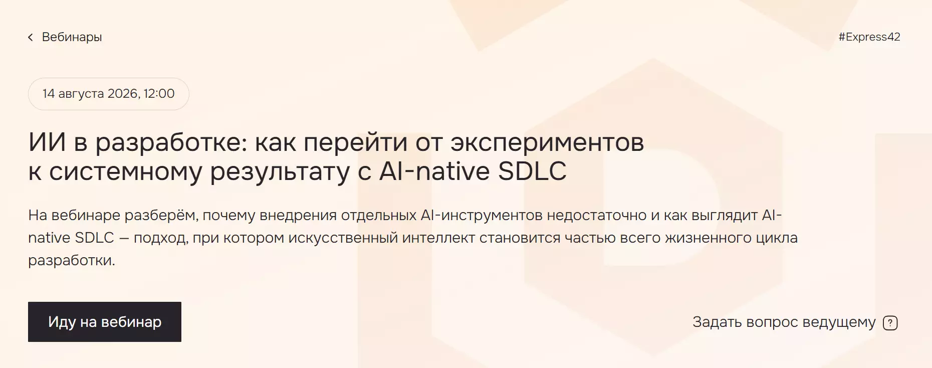 ИИ в разработке: как перейти от экспериментов к системному результату с AI-native SDLC — обложка события