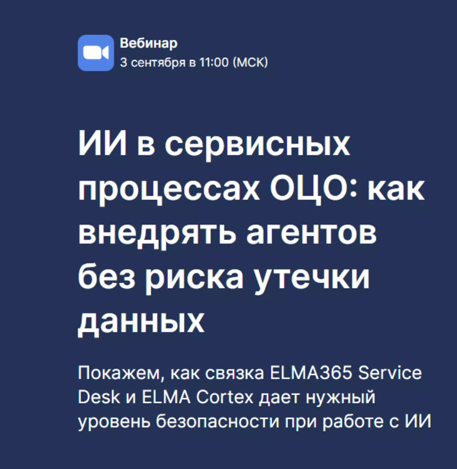 ИИ в сервисных процессах ОЦО: как внедрять агентов без риска утечки данных — обложка события