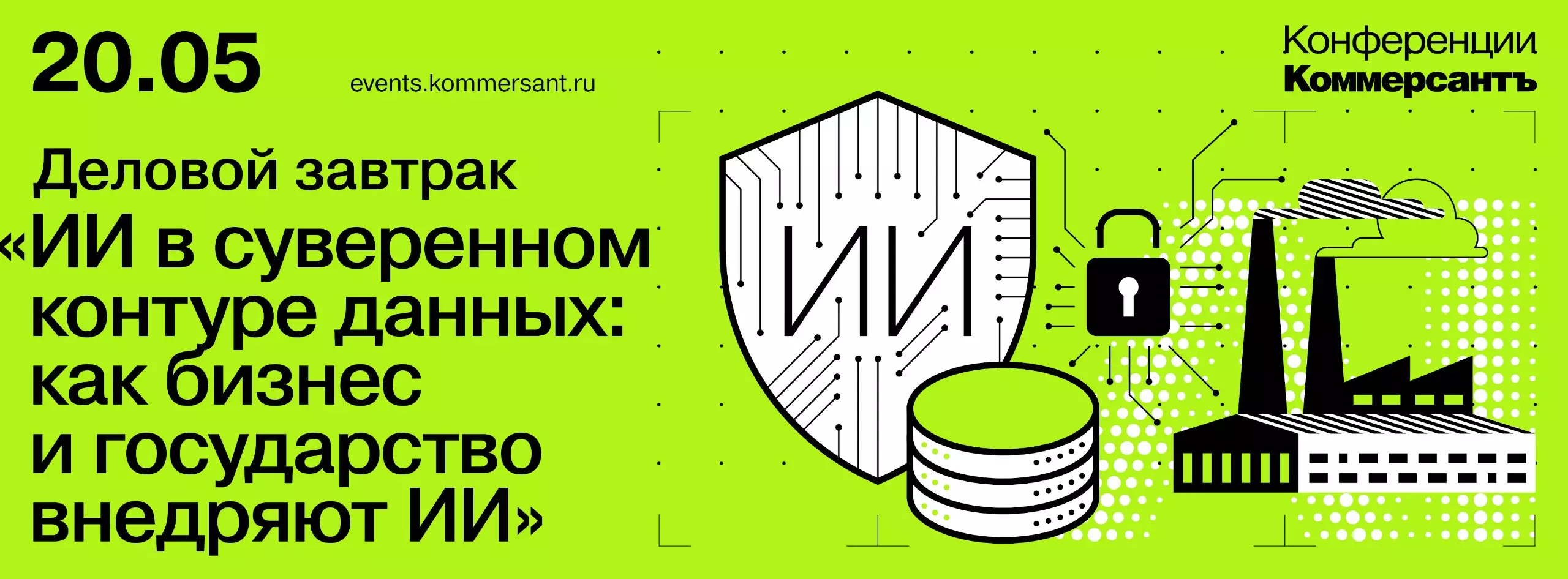 ИИ в суверенном контуре данных: как бизнес и государство внедряют ИИ — обложка события