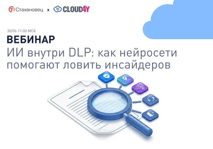 ИИ внутри DLP: как нейросети помогают ловить инсайдеров — обложка события