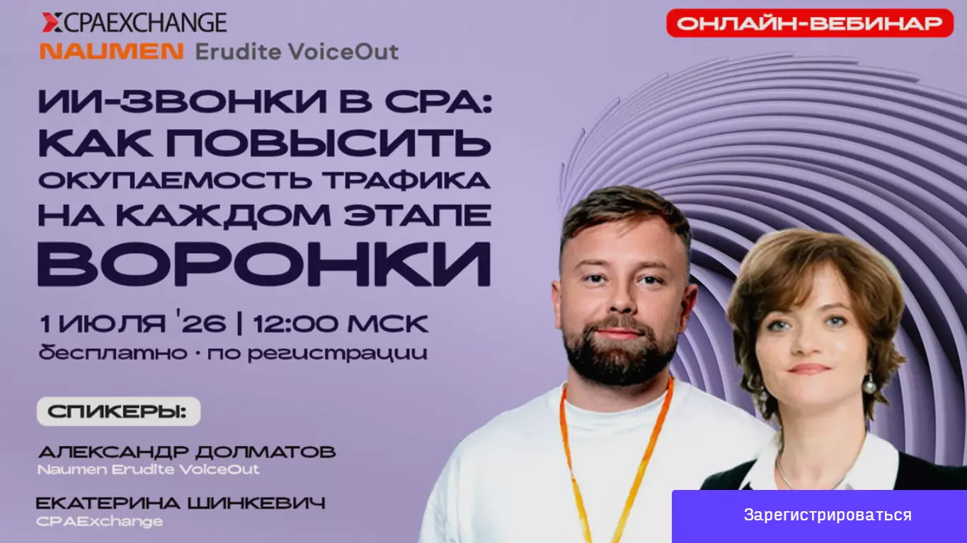 ИИ-звонки в СРА: как повысить окупаемость трафика на каждом этапе воронки — обложка события