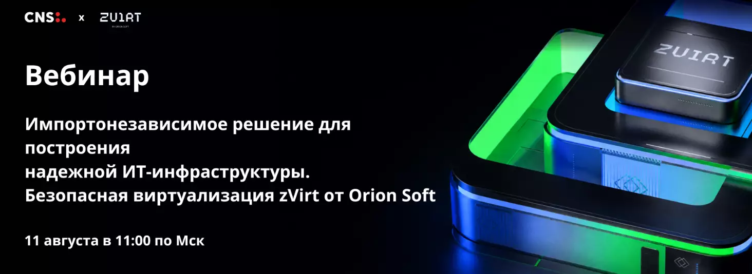 Импортонезависимое решение для построения надежной ИТ-инфраструктуры. Безопасная виртуализация zVirt от Orion Soft — обложка события