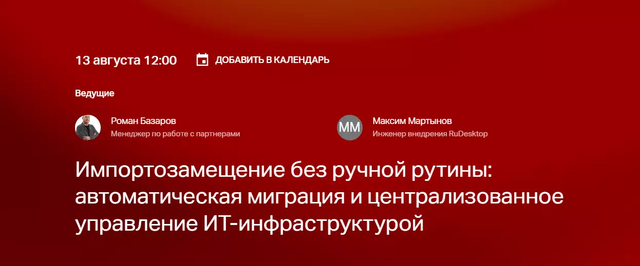 Импортозамещение без ручной рутины: автоматическая миграция и централизованное управление ИТ-инфраструктурой — обложка события