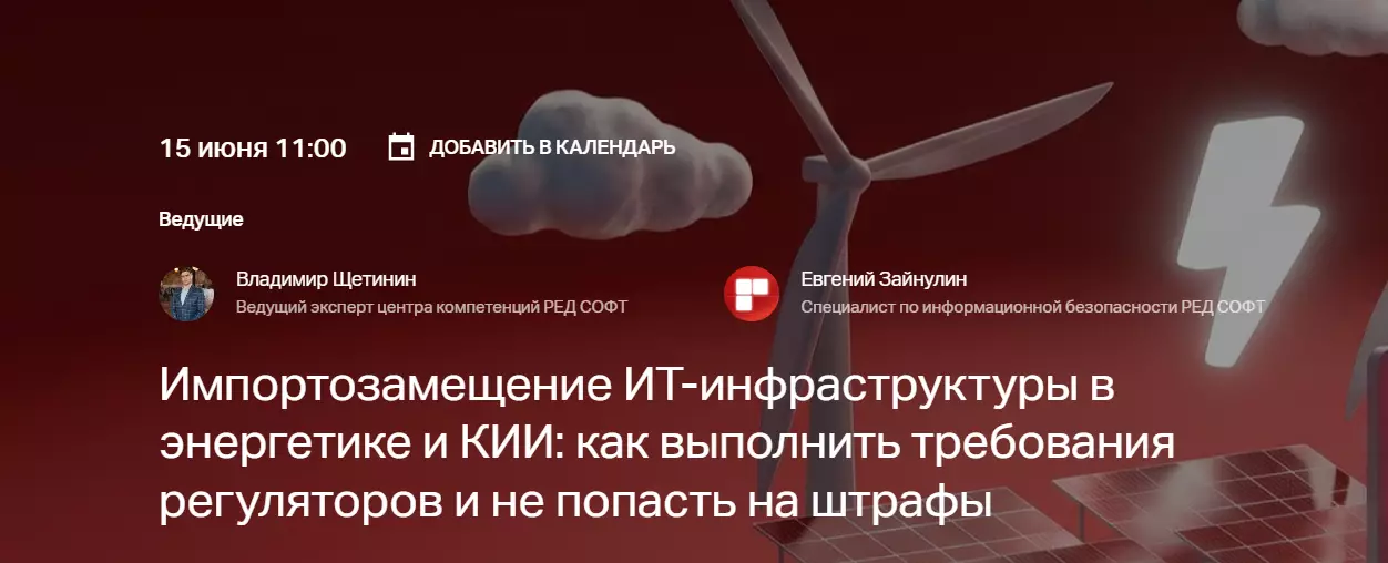 Импортозамещение ИТ-инфраструктуры в энергетике и КИИ: как выполнить требования регуляторов и не попасть на штрафы — обложка события
