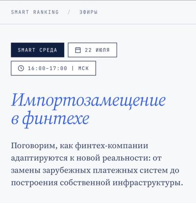 Импортозамещение в финтехе: от перестройки процессов до собственной инфраструктуры — обложка события