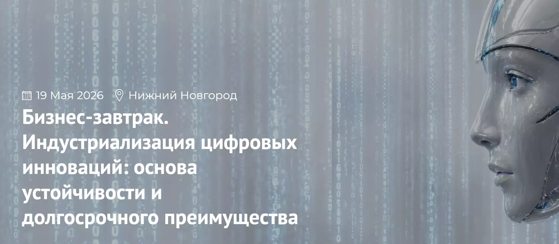 Индустриализация цифровых инноваций: основа устойчивости и долгосрочного преимущества — обложка события